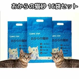 猫砂 おから トイレに流せる 16袋セット 飛び散り防止 天然素材 消臭