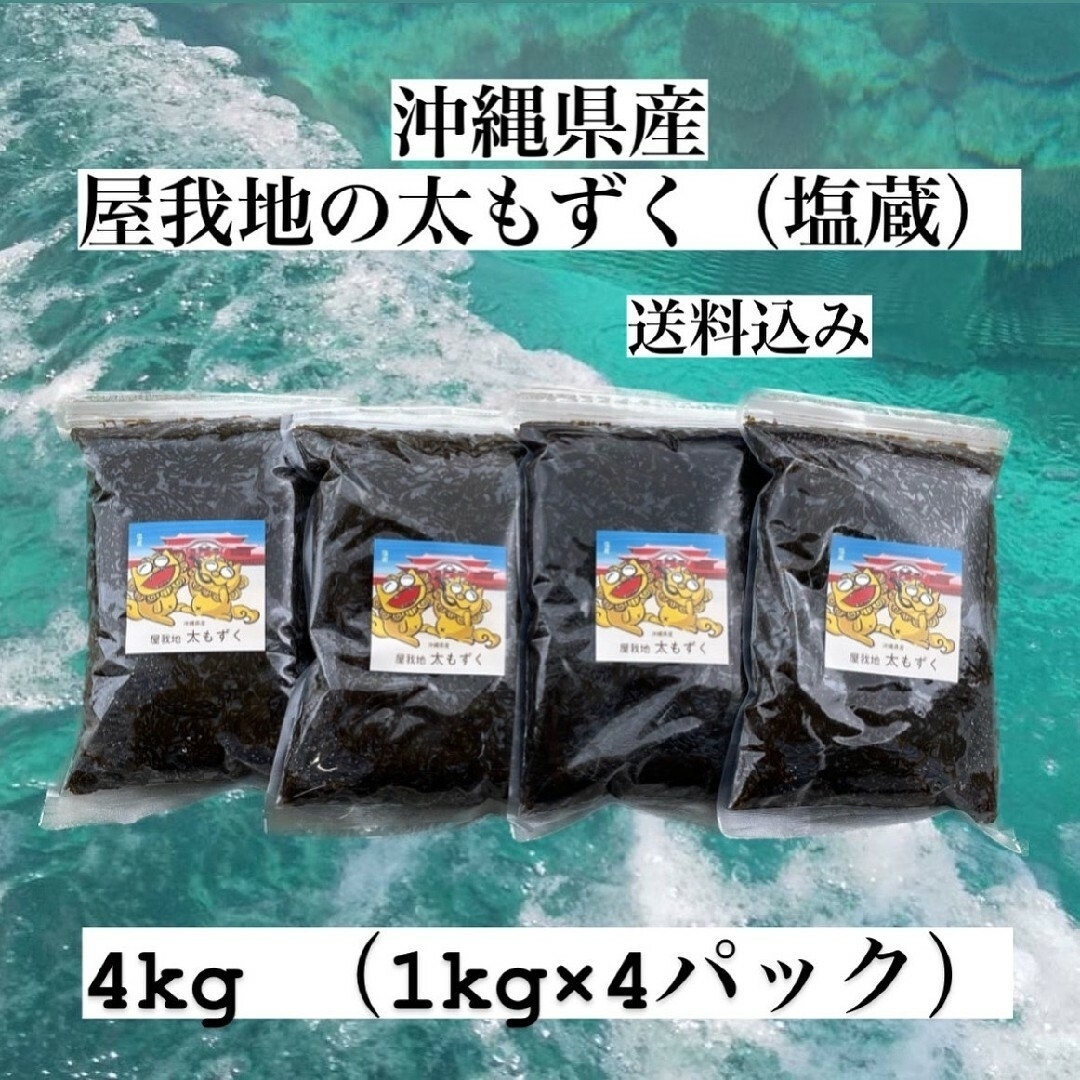 沖縄県産太もずく4kg(1kg×4パック)太くて長～い塩蔵もずく♪送料無料 食品/飲料/酒の食品(野菜)の商品写真