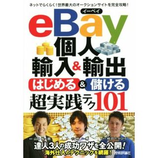 ｅＢａｙ個人輸入＆輸出　はじめる＆儲ける超実践テク１０１／林一馬(著者),山口裕一郎(著者),柿沼たかひろ(著者)(コンピュータ/IT)