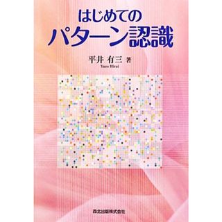 はじめてのパターン認識／平井有三【著】(コンピュータ/IT)