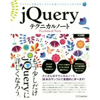 ｊＱｕｅｒｙテクニカルノート プラグインを使わないスキルを身につけたい人のための／矢次悟郎(著者)(コンピュータ/IT)