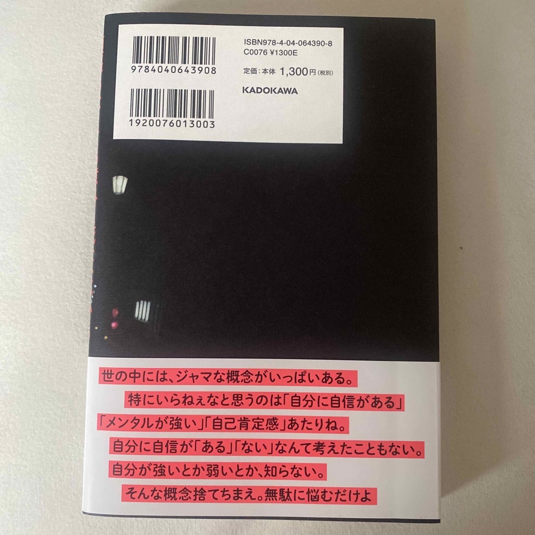 頑張らなくても意外と死なないからざっくり生きてこ エンタメ/ホビーの本(文学/小説)の商品写真