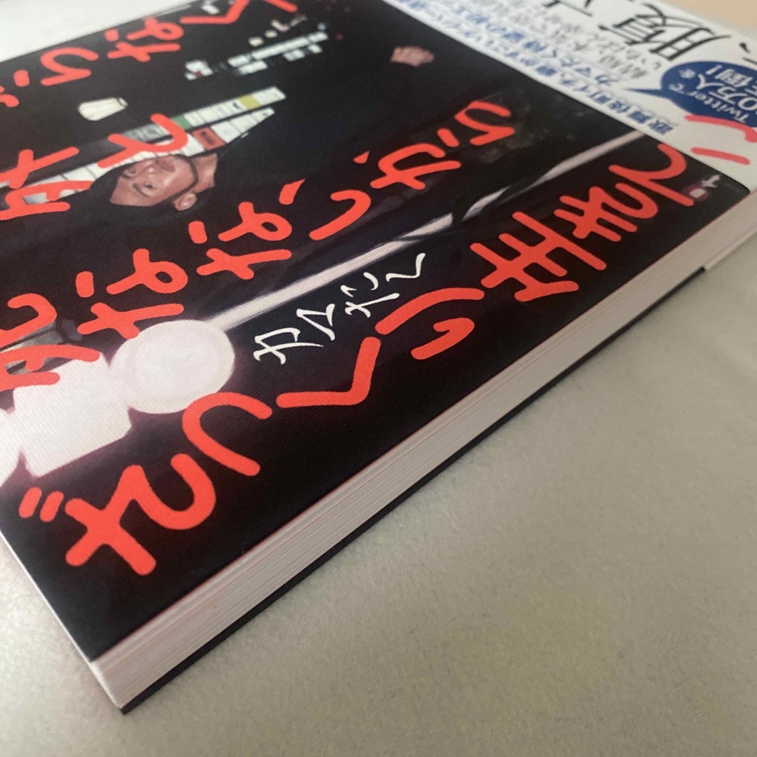 頑張らなくても意外と死なないからざっくり生きてこ エンタメ/ホビーの本(文学/小説)の商品写真