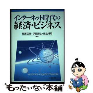 【中古】 インターネット時代の経済・ビジネス/税務経理協会/野沢正徳(ビジネス/経済)