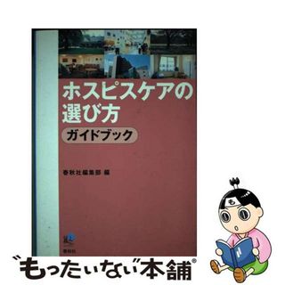 【中古】 ホスピスケアの選び方ガイドブック/春秋社（千代田区）/春秋社(健康/医学)