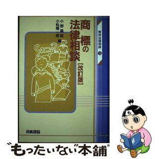 【中古】 商標の法律相談 改訂版/青林書院/小野昌延(科学/技術)