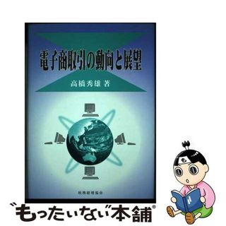 【中古】 電子商取引の動向と展望/税務経理協会/高橋秀雄(コンピュータ/IT)