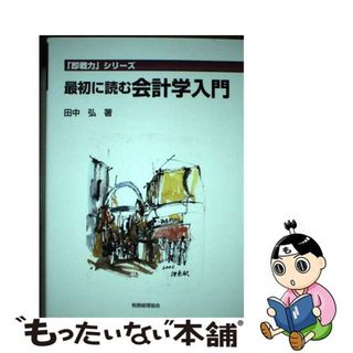 【中古】 最初に読む会計学入門/税務経理協会/田中弘(ビジネス/経済)