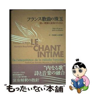 【中古】 フランス歌曲の珠玉 深い理解と演奏のために/春秋社（千代田区）/フランソワ・ル・ルー(アート/エンタメ)