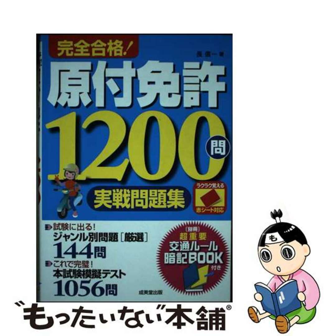 【中古】 完全合格！原付免許１２００問実戦問題集 赤シート対応/成美堂出版/長信一 エンタメ/ホビーの雑誌(車/バイク)の商品写真