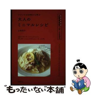 【中古】 フランスの台所から学ぶ大人のミニマルレシピ/世界文化社/上田淳子(料理/グルメ)