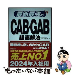 【中古】 最新最強のＣＡＢ・ＧＡＢ超速解法 ’２４年版/成美堂出版/日本キャリアサポートセンター(ビジネス/経済)