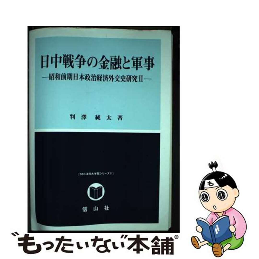 【中古】 日中戦争の金融と軍事 昭和前期日本政治経済外交史研究２/信山社（盛岡）/判沢純太 エンタメ/ホビーの本(人文/社会)の商品写真