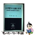 【中古】 日中戦争の金融と軍事 昭和前期日本政治経済外交史研究２/信山社（盛岡）