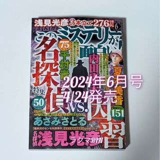 まんが このミステリーが面白い！ 2024年6月号　レディースコミック最新号(女性漫画)