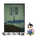 【中古】 山の本をつくる/ナカニシヤ出版/中西健夫