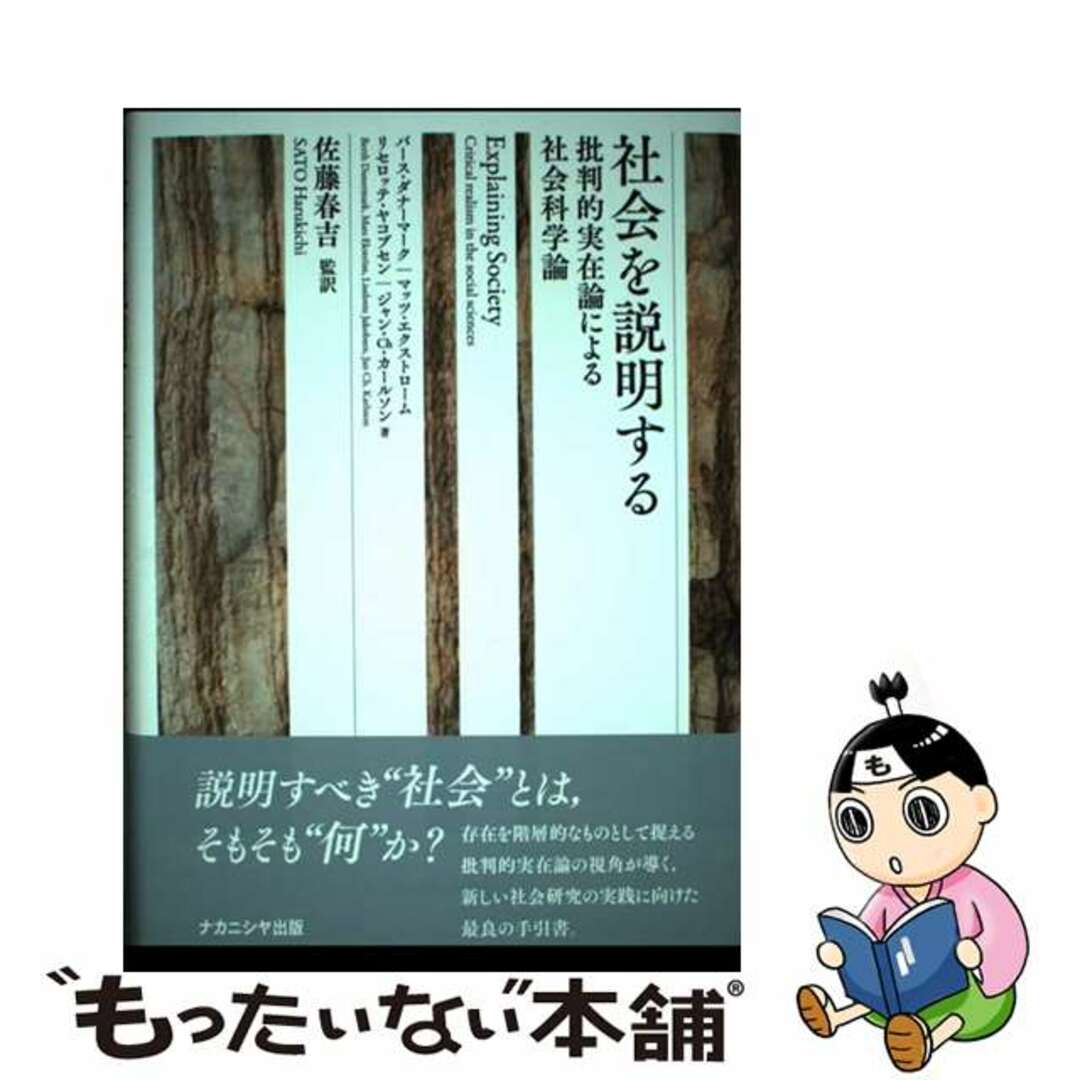 【中古】 社会を説明する 批判的実在論による社会科学論/ナカニシヤ出版/バース・ダナーマーク エンタメ/ホビーの本(人文/社会)の商品写真