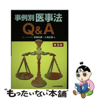 【中古】 事例別医事法Ｑ＆Ａ 第５版/日本医事新報社/高田利広(健康/医学)