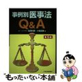 【中古】 事例別医事法Ｑ＆Ａ 第５版/日本医事新報社/高田利広