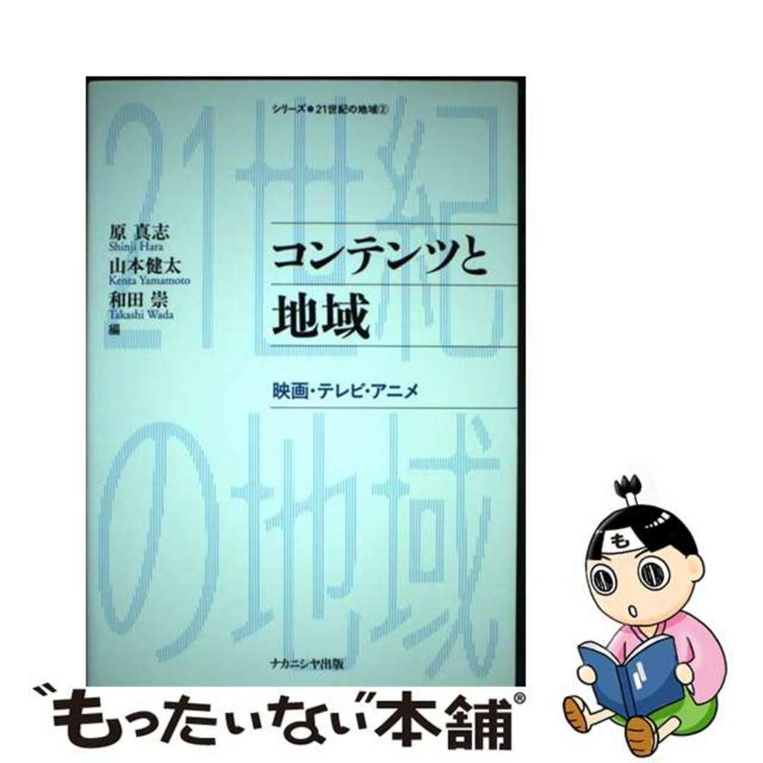 【中古】 コンテンツと地域 映画・テレビ・アニメ/ナカニシヤ出版/原真志 エンタメ/ホビーの本(人文/社会)の商品写真