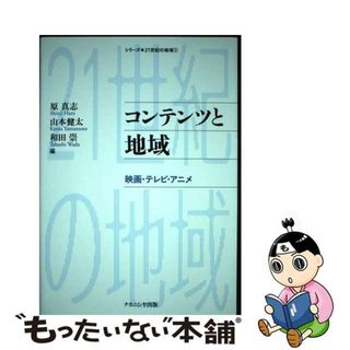 【中古】 コンテンツと地域 映画・テレビ・アニメ/ナカニシヤ出版/原真志(人文/社会)