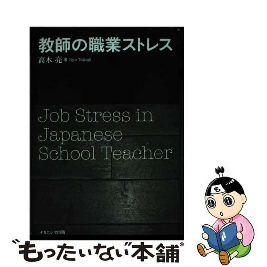 【中古】 教師の職業ストレス/ナカニシヤ出版/高木亮 エンタメ/ホビーの本(人文/社会)の商品写真