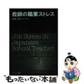 【中古】 教師の職業ストレス/ナカニシヤ出版/高木亮