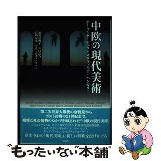 【中古】 中欧の現代美術 ポーランド・チェコ・スロヴァキア・ハンガリー/彩流社/加須屋明子(趣味/スポーツ/実用)