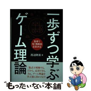 【中古】 一歩ずつ学ぶゲーム理論 数理で導く戦略的意思決定/裳華房/渡辺隆裕(科学/技術)