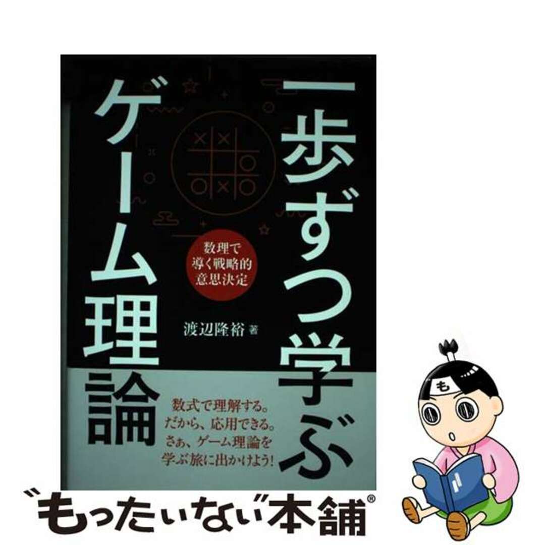 【中古】 一歩ずつ学ぶゲーム理論 数理で導く戦略的意思決定/裳華房/渡辺隆裕 エンタメ/ホビーの本(科学/技術)の商品写真