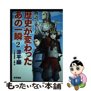 【中古】 物語で楽しむ歴史が変わったあの一瞬 ２（源平編）/教育画劇/国松俊英(絵本/児童書)