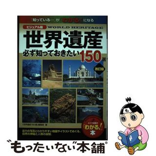 【中古】 世界遺産必ず知っておきたい１５０選 ビジュアル版 改訂版/メイツユニバーサルコンテンツ/「世界遺産１５０選」編集室(人文/社会)