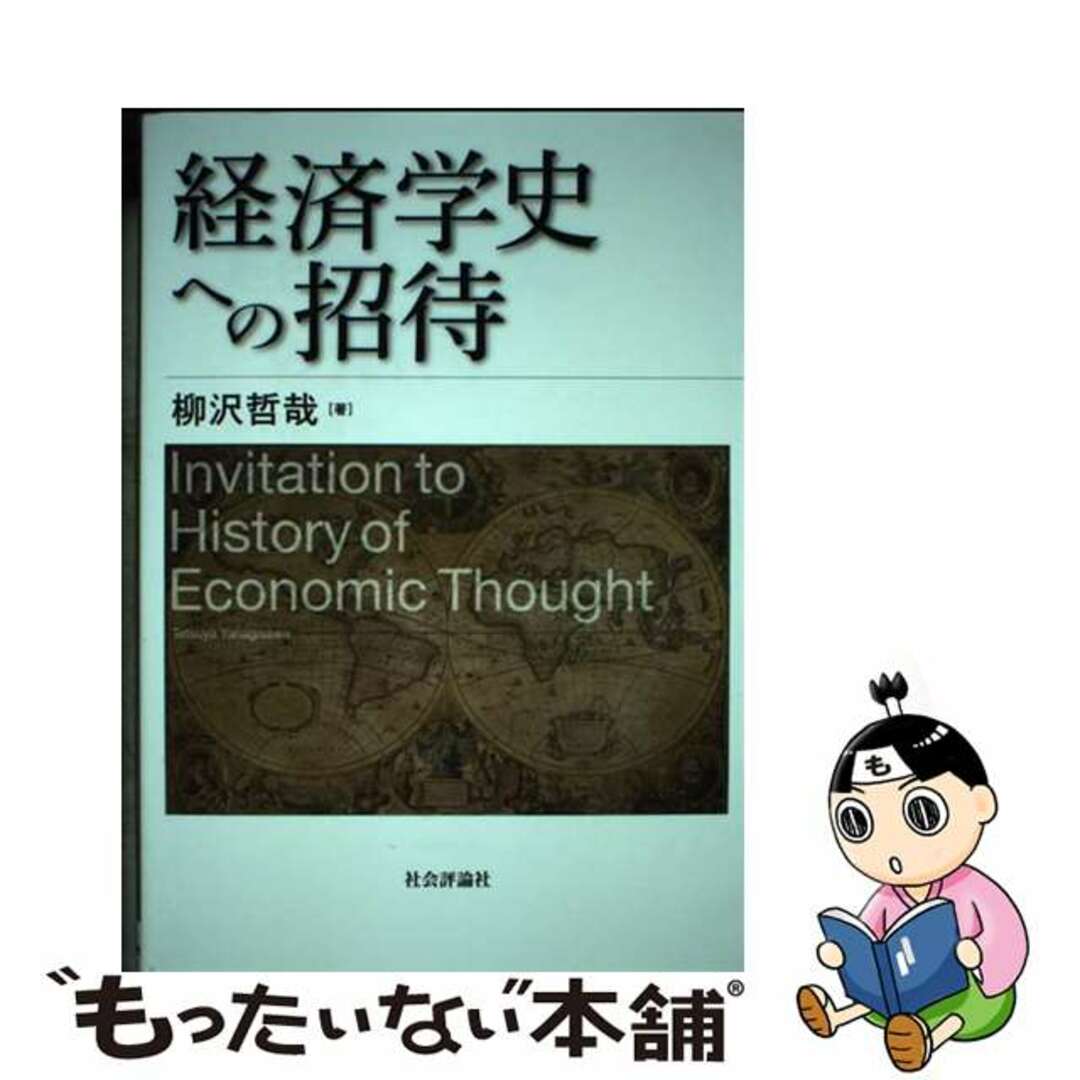 【中古】 経済学史への招待/社会評論社/柳沢哲哉 エンタメ/ホビーの本(ビジネス/経済)の商品写真