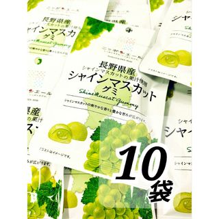 ニッポンエール　長野県産シャインマスカットグミ　４０ｇ×10袋(菓子/デザート)