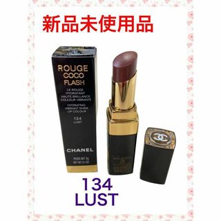 シャネル(CHANEL)の【新品未使用品】CHANEL ルージュココフラッシュ134 ラスト(口紅)