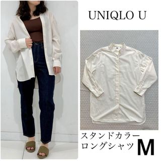 UNIQLO - 新品未使用　UNIQLO U スタンドカラーロングシャツ　オフホワイト　M