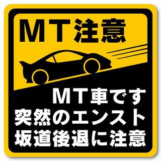 【色:MT注意10×10cm】マニュアル車 MT注意ステッカー【耐水シール】MT(その他)