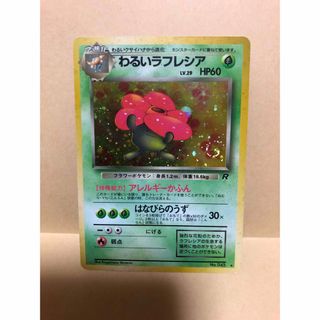 ポケモンカード　わるいラフレシア　旧裏(シングルカード)