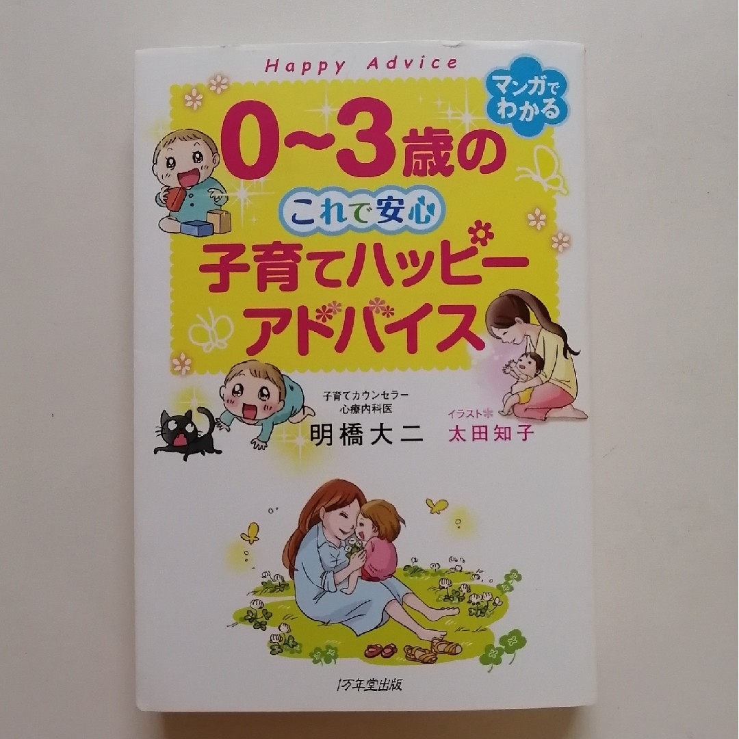 『０～３歳のこれで安心　子育てハッピーアドバイス』　育児書 エンタメ/ホビーの雑誌(結婚/出産/子育て)の商品写真