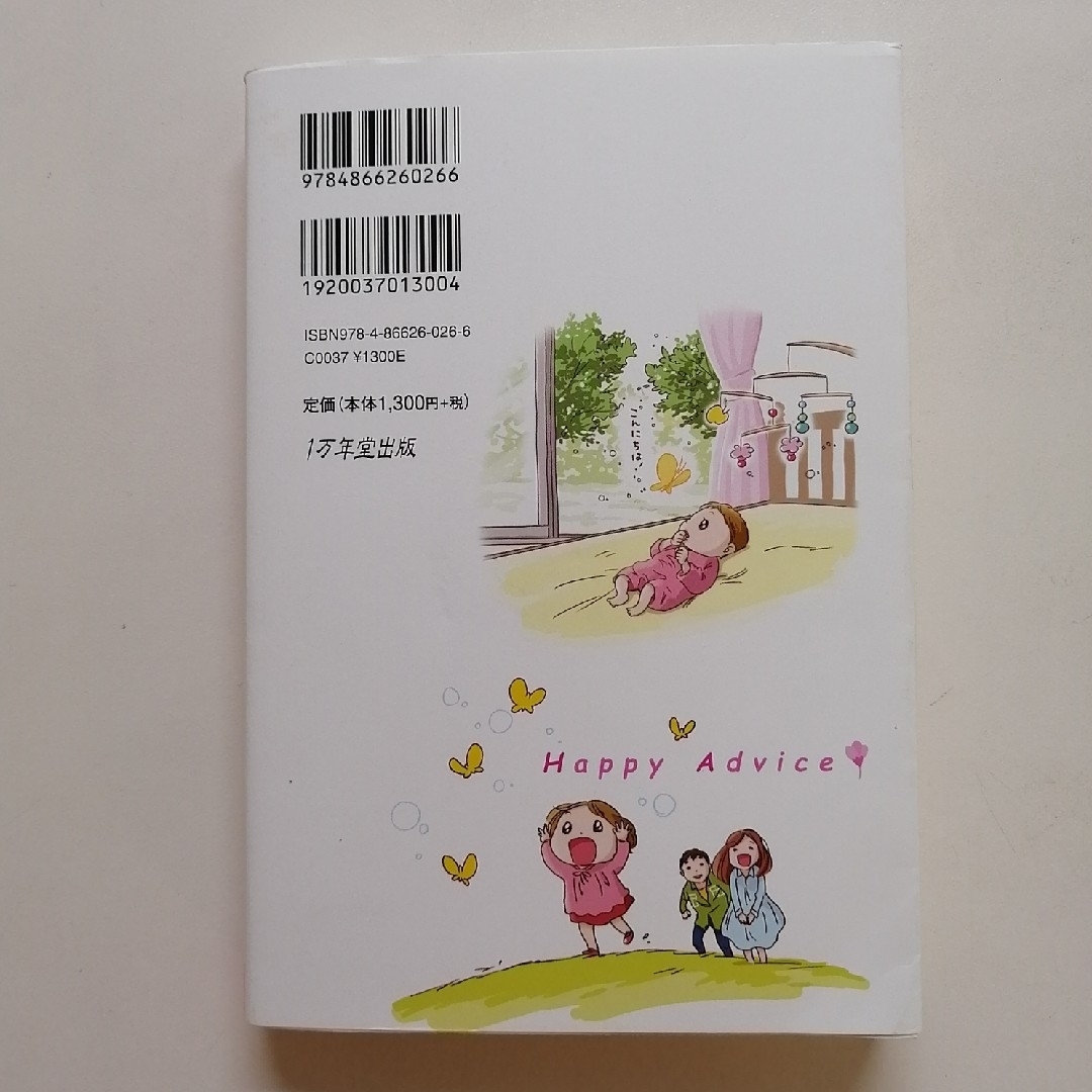 『０～３歳のこれで安心　子育てハッピーアドバイス』　育児書 エンタメ/ホビーの雑誌(結婚/出産/子育て)の商品写真