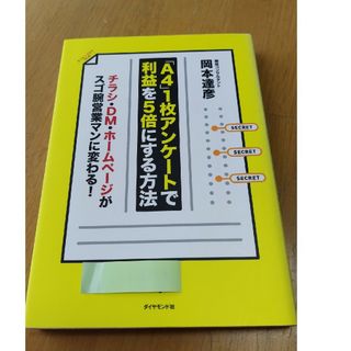 ダイヤモンドシャ(ダイヤモンド社)の「Ａ４」１枚アンケ－トで利益を５倍にする方法定価1500円(ビジネス/経済)