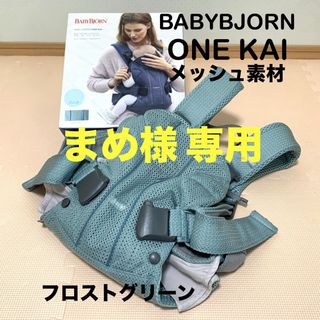 ベビービョルン(BABYBJORN)のBABYBJORN ベビービョルン ワンカイ(メッシュ) フロストグリーン(抱っこひも/おんぶひも)