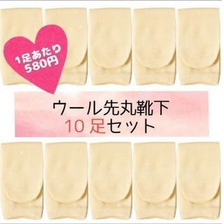 【冷えとり靴下】重ね履き用 ウール先丸 ★10足セット【奈良県産】(その他)