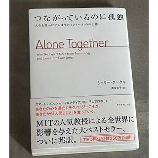 ダイヤモンドシャ(ダイヤモンド社)のつながっているのに孤独　シェリー・タークル(人文/社会)