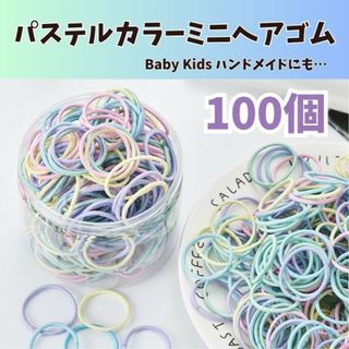 ヘアゴム キッズ100本 カラフル パステルカラー リングゴム ハンドメイド