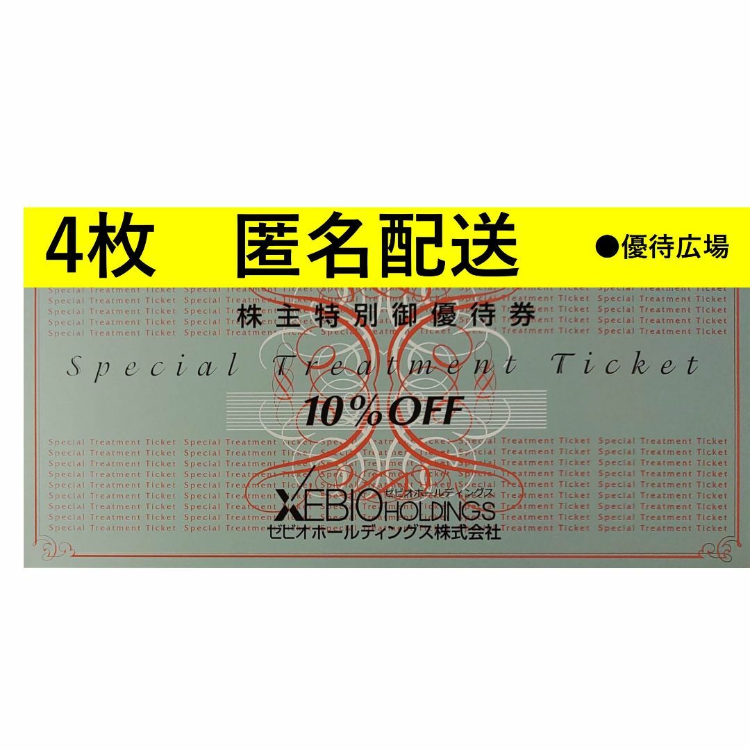 ●4枚●ゼビオ●ヴィクトリア●ゴルフパートナー●株主優待【匿名配送】 チケットの優待券/割引券(ショッピング)の商品写真