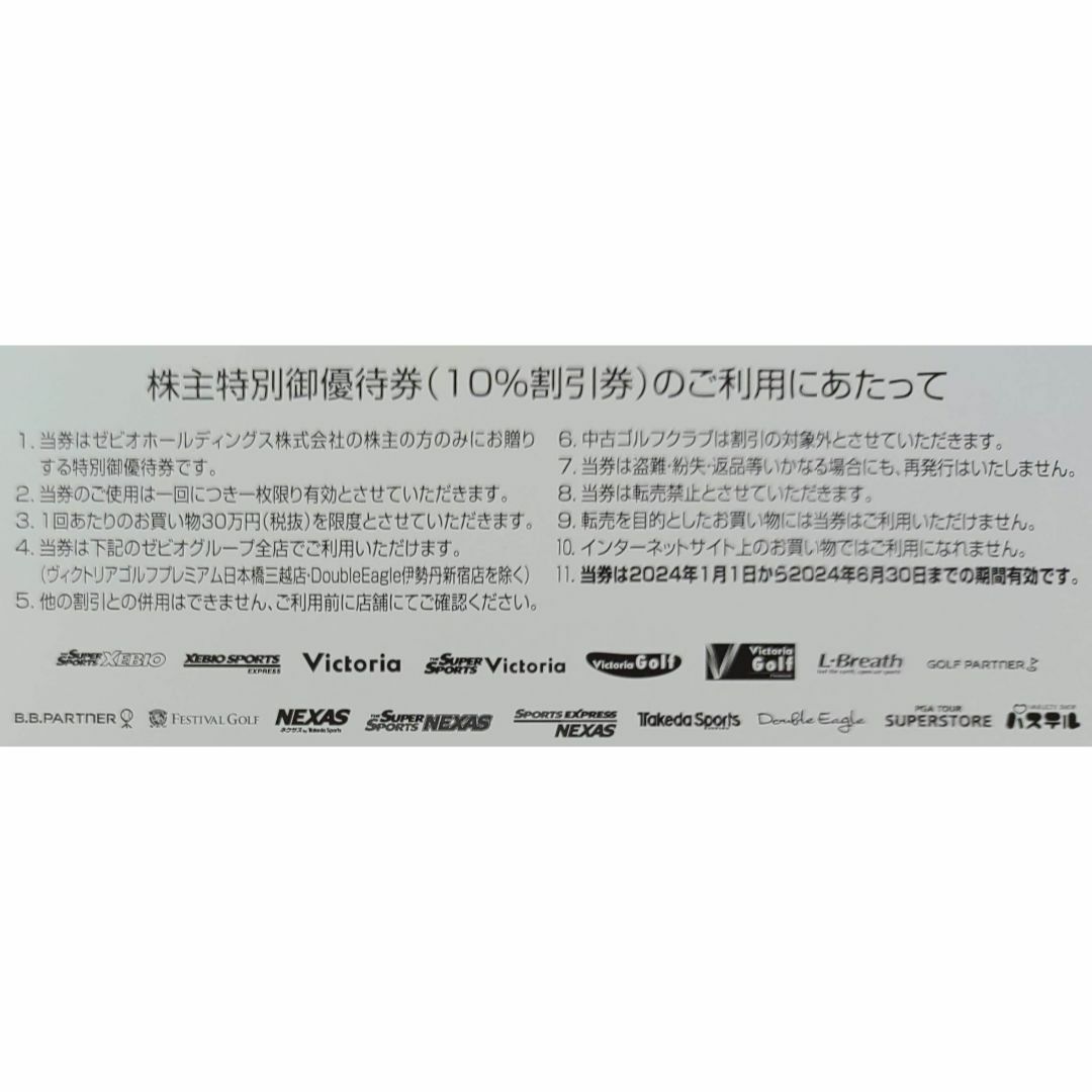 ●4枚●ゼビオ●ヴィクトリア●ゴルフパートナー●株主優待【匿名配送】 チケットの優待券/割引券(ショッピング)の商品写真