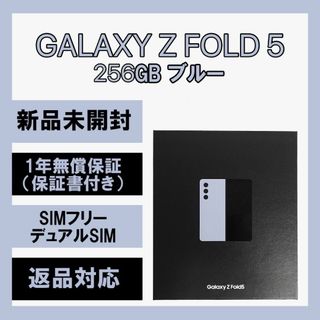 ギャラクシー(Galaxy)のGalaxy Z Fold 5 256GB ブルー  SIMフリー(スマートフォン本体)