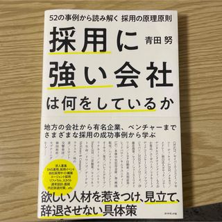 採用に強い会社は何をしているか 52の事例から読み解く採用の原理原則(ビジネス/経済)