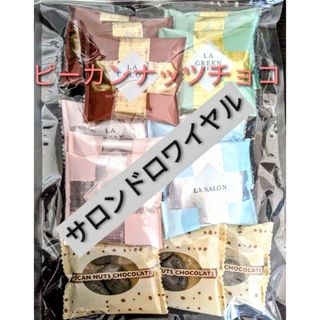 サロンドロワイヤル - サロンドロワイヤル ピーカンナッツ チョコレート 15袋入